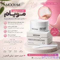 ماسک پاک کننده بینی مویام کاسه ای
