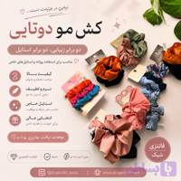کش مو دوتایی