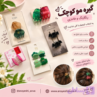 گیره مو کوچک
