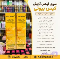 اسپری فیکس آرایش کیس بیوتی مدل Make Up Fix Spray – حاوی آب گل همیشه‌بهار 250 میل اصلیی