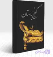 کتاب گنج باستان دانلود نسخه کامل pDF با لینک مستقیم