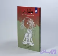 کتاب چاکرا درمانی شلیلا شارامون pdf دانلود مستقیم