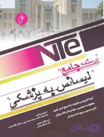 NTE درسنامه جامع لیسانس به پزشکی