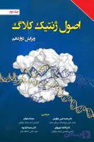اصول ژنتیک کلاگ جلد دوم