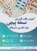 آموزش نکات کاربردی نسخه پیچی ویژه تکنسین داروخانه