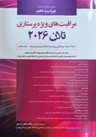 مراقبت های ویژه پرستاری تلان 2026 جلد هفتم شوک،تروما، سوختگی پیوند و اختلالات هماتولوژیک
