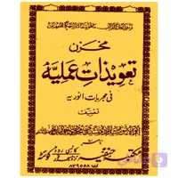 مخزن تعویذات عملیه فی مجربات انوریه