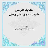 کتاب کفایه الرمل
