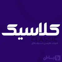 دانلود فونت فارسی کلاسیک Classic Font
