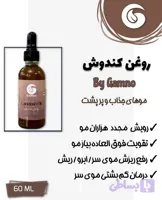 روغن کندش گامنو ..تقویت مو و... ۶۰ میل