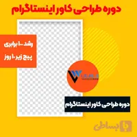 دوره طراحی کاور اینستاگرام| بهترین دوره طراحی کاور برای اینستاگرام 0 تا 100