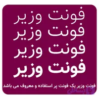 دانلود و خرید فونت وزیر متن ( نسخه اورجینال و پک کامل )
