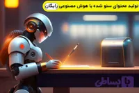 دوره جامع آموزش تولید محتوا با هوش مصنوعی (مبتدی تا پیشرفته)