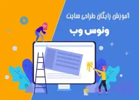 آموزش طراحی سایت صفر تا صد بصورت مقدماتی تا پیشرفته
