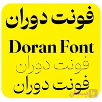 دانلود فونت دوران Doran خرید فونت Doran نسخه اورجینال و فول
