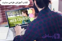 کتاب آموزش طراحی سایت PDF محصول جیبی (آموزش آفلاین ببینید)