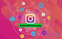 ☑️ دوره آموزش اینستاگرام مارکتینگ| کسب درآمد از اینستاگرام ☑️ درآمد تضمینی از اینستاگرام با چند ترفند ساده!