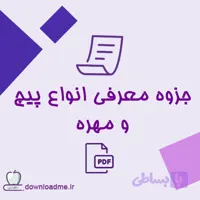جزوه معرفی انواع پيچ و مهره