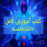 آموزش حالت خلسه