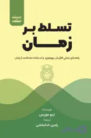 کتاب تسلط بر زمان