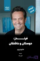 کتاب فرندز: دوستان، عاشقان
