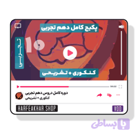 دوره کامل دهم تجربی حرف آخر ( تشریحی + کنکوری )