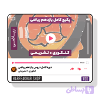 دوره کامل یازدهم ریاضی حرف آخر ( تشریحی + کنکوری )