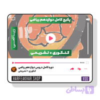 دوره کامل دوازدهم ریاضی حرف آخر ( تشریحی + کنکوری )