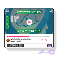 دوره کامل دوازدهم انسانی حرف آخر ( تشریحی + کنکوری )