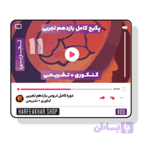 دوره کامل یازدهم تجربی حرف آخر ( تشریحی + کنکوری )