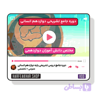 دوره جامع تشریحی دوازدهم انسانی حرف آخر