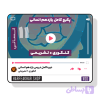 دوره کامل یازدهم انسانی حرف آخر ( تشریحی + کنکوری )