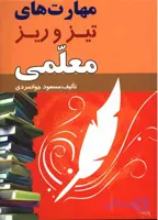 دانلود pdf کتاب مهارت های ریز و تیز معلمی