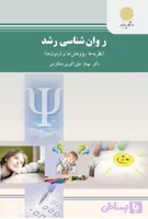 دانلود pdf کتاب روان شناسی رشد