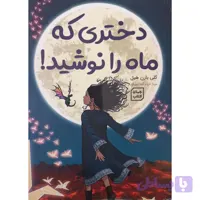 دانلود pdf کتاب دختری که ماه را نوشید