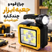 چراغ قوه و جعبه ابزار چندکاره خورشیدی C-7739 شارژی با پاوربانک