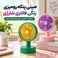 مینی پنکه شارژی فانتزی رنگی رومیزی قابل حمل MINI FAN ZB098