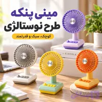 مینی پنکه شارژی طرح نوستالژی رومیزی قابل حمل MINI FAN DD 5634