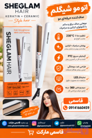 اتو مو شیگلام هیر (SHEGLAM HAIR) مدل LED Display