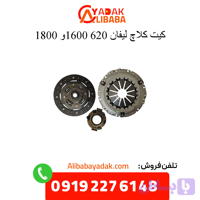 کیت کلاچ لیفان ۶۲۰ ظرفیت ۱۶۰۰ و ۱۸۰۰
