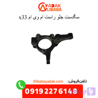 سگدست جلو راست ام وی ام X33 برند KATIK