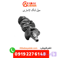 میل‌لنگ لاماری ایما
