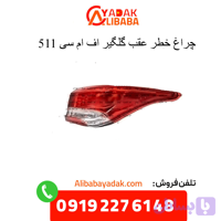 چراغ خطر عقب گلگیر اف ام سی 511