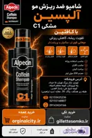 شامپو ضد ریزش موی آلپسین مشکی مدل C1 کافئین 250 میلی‌لیتر Alpecin C1 Original