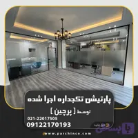 پارتیشن اداری (کد YHI4K)