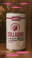 مکمل پوست کلاژینو پلاس صددرصد اصلی ،جوانساز عالی پوست (کد AUW54)