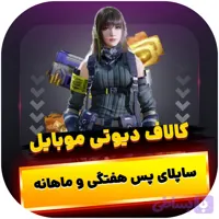 ساپلای پس کالاف دیوتی موبایل