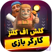 کارگر کلش اف کلنز