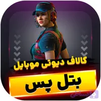 بتل پس کالاف دیوتی موبایل
