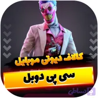 سی پی دوبل کالاف دیوتی موبایل